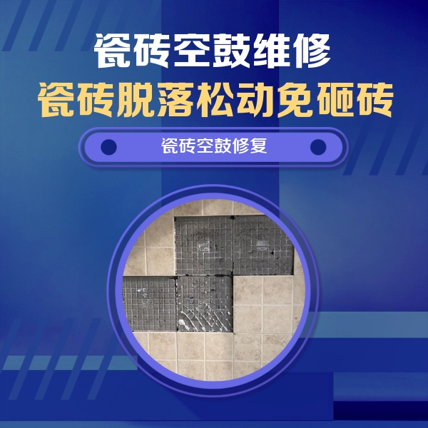 克拉玛依市瓷砖空鼓维修公司分享卫生间墙面瓷砖空鼓面积较大时，如何进行注浆修补？