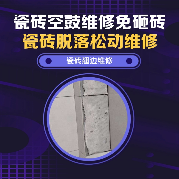 克拉玛依市瓷砖空鼓维修公司分享主卧的瓷砖空鼓维修方法
