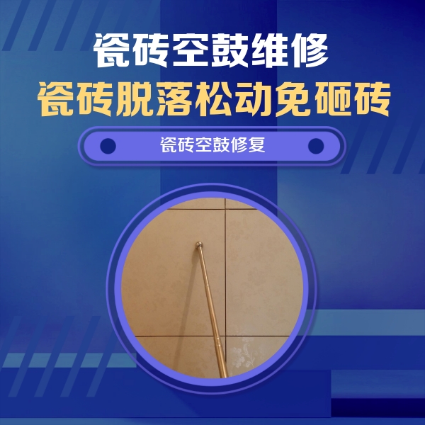 克拉玛依市瓷砖空鼓维修公司分享如何判断瓷砖空鼓的面积？