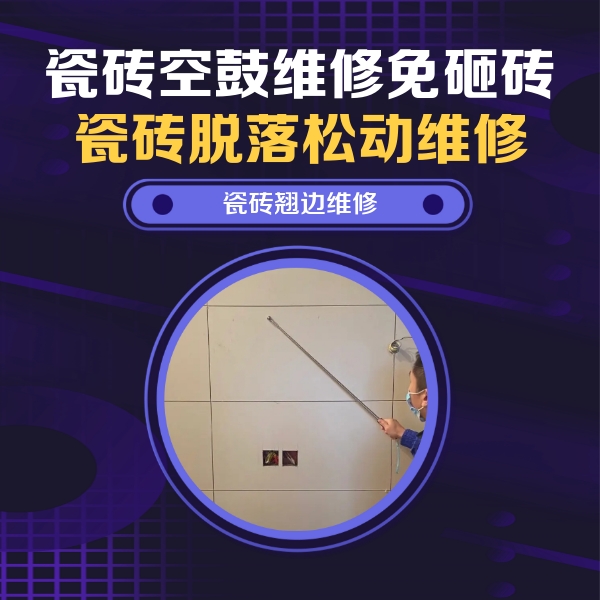 克拉玛依市瓷砖空鼓维修公司分享瓷砖空鼓面积较大时，除了注浆修补还有哪些维修方法？