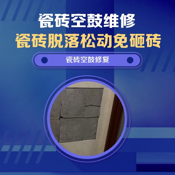 克拉玛依市瓷砖空鼓维修公司分享砖缝注浆修补空鼓的注意事项有哪些？