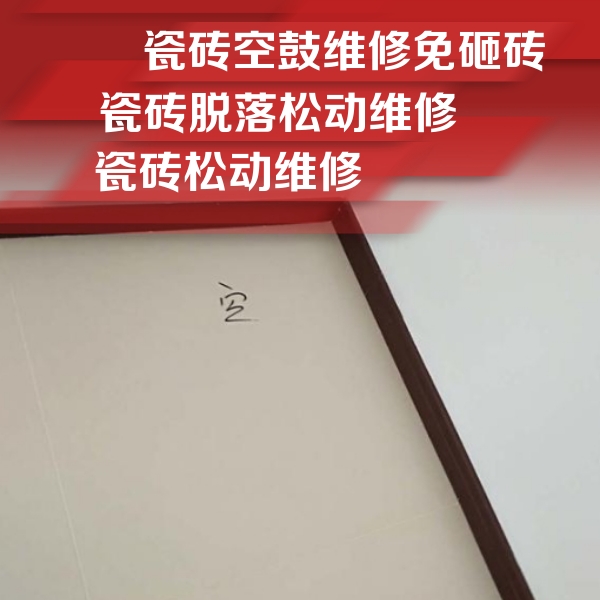 克拉玛依市瓷砖空鼓维修公司分享卫生间墙面瓷砖空鼓