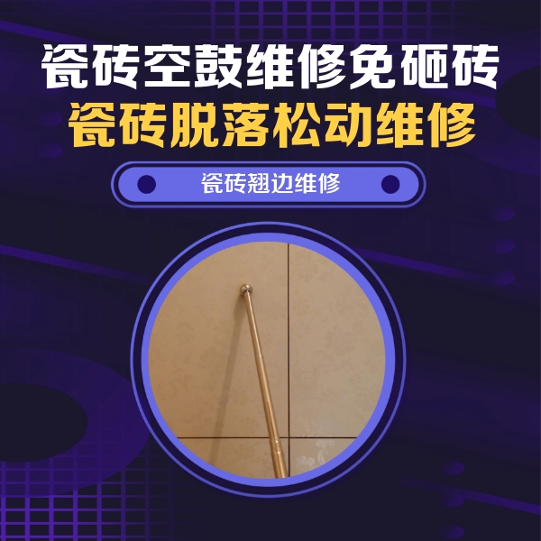 克拉玛依市瓷砖空鼓维修公司分享瓷砖胶的施工厚度对瓷砖空鼓有哪些影响
