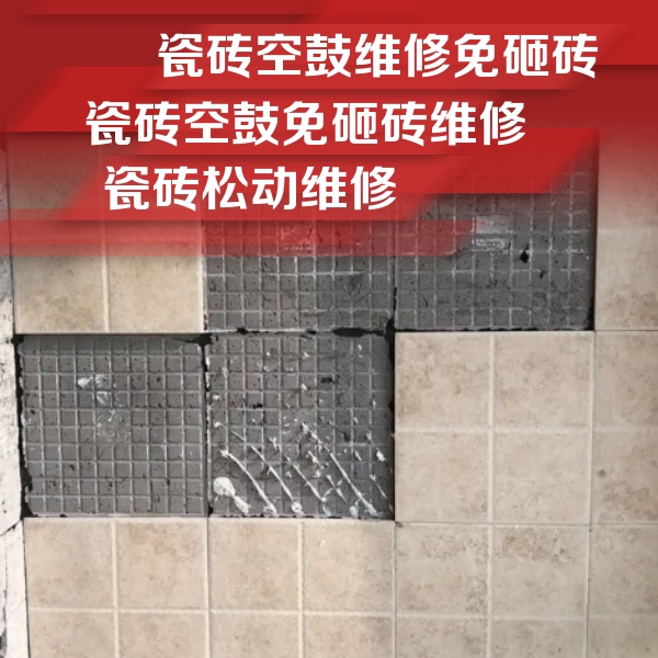 克拉玛依市瓷砖空鼓维修公司分享地砖空鼓维修的知识