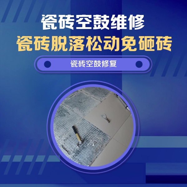 克拉玛依市瓷砖空鼓维修公司分享瓷砖松动维修的方法