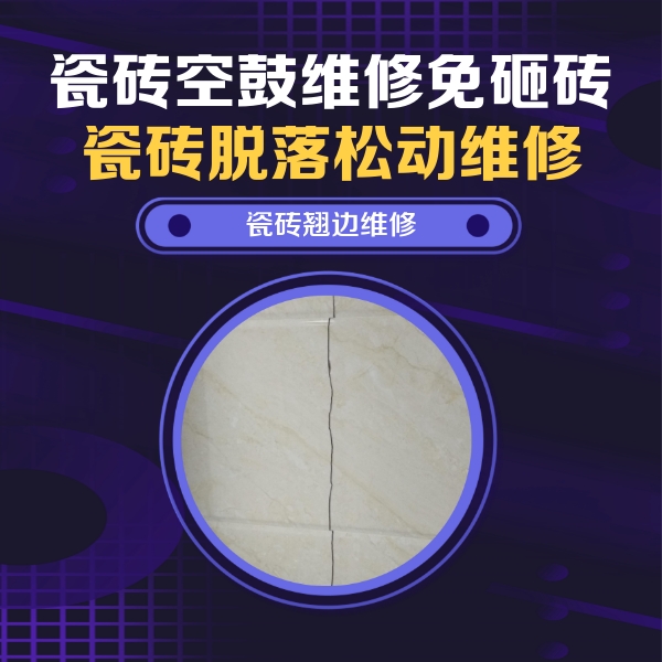 克拉玛依市瓷砖空鼓维修公司分享砖缝注浆修补空鼓的具体操作步骤是什么