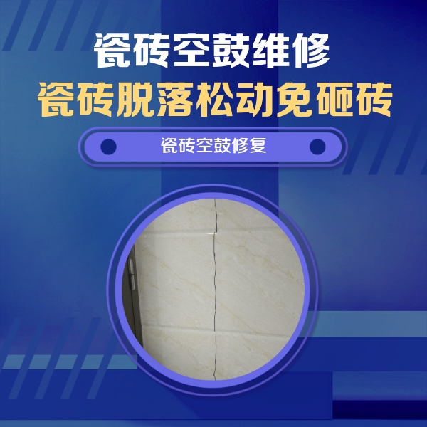 克拉玛依市瓷砖空鼓维修公司分享瓷砖空鼓面积较大时，除了注浆修补还有哪些维修方法？